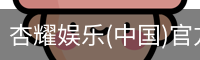 杏耀娱乐